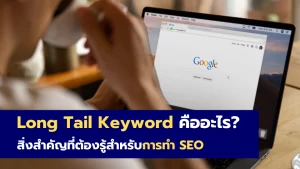 Long-tail keyword คืออะไร
