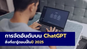 การจัดอันดับบน ChatGPT