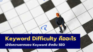 Keyword Difficulty คืออะไร