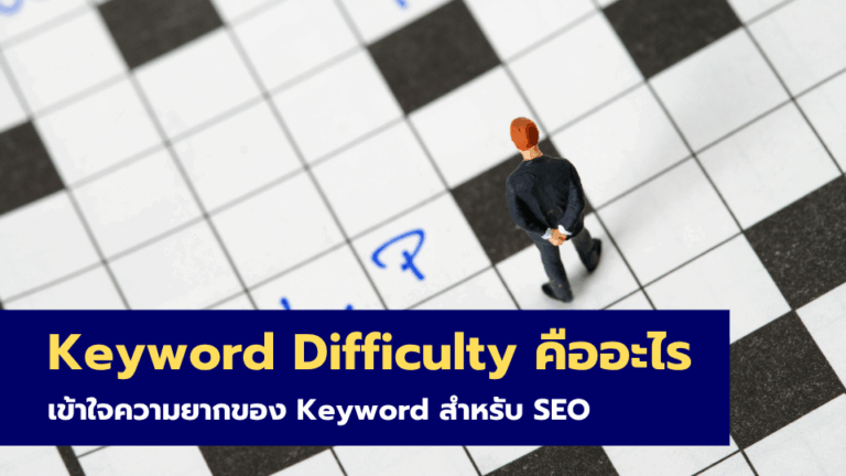 Keyword Difficulty คืออะไร