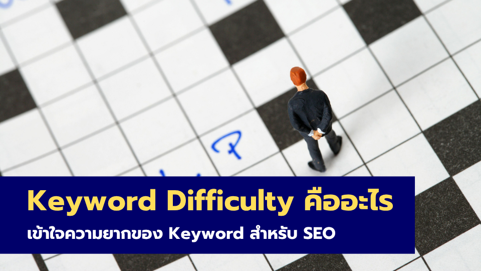 Keyword Difficulty คืออะไร