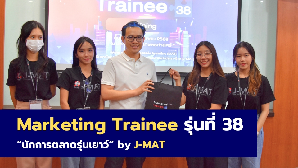 Marketing Trainee รุ่นที่ 38 – “นักการตลาดรุ่นเยาว์” by J-MAT