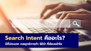 Search Intent คืออะไร