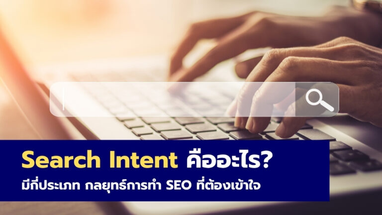 Search Intent คืออะไร