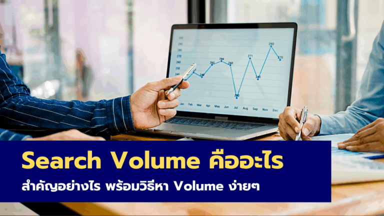 Search Volume คืออะไร