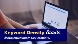 Keyword Density คืออะไร