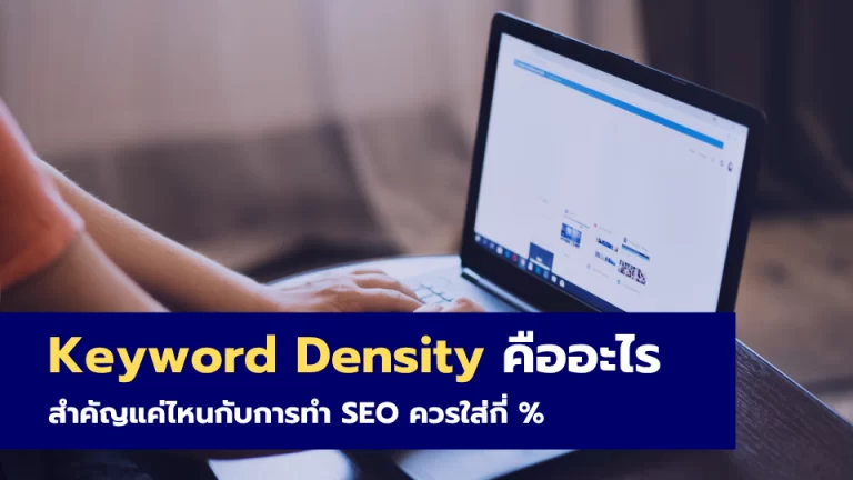 Keyword Density คืออะไร