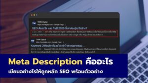 Meta Description คืออะไร