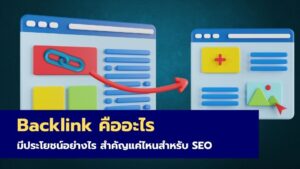 Backlink คืออะไร