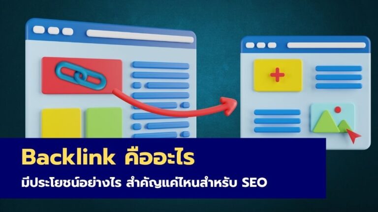 Backlink คืออะไร