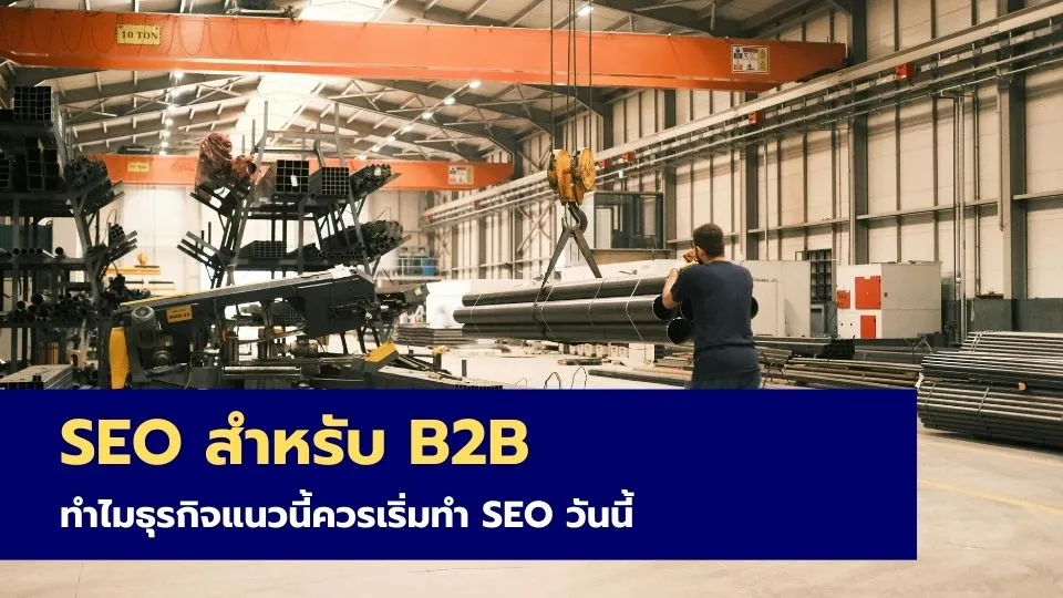 SEO สำหรับ B2B