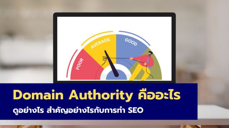 Domain Authority คืออะไร