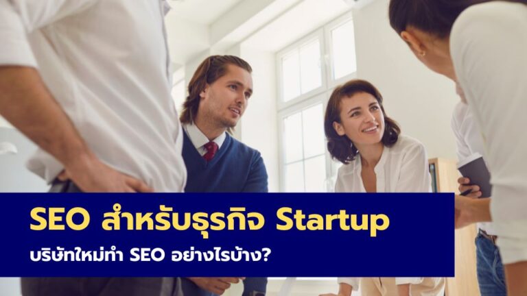 SEO สำหรับธุรกิจ Startup