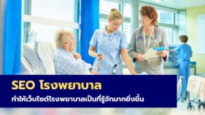 SEO โรงพยาบาล