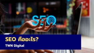 seo คืออะไร