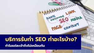 บริการรับทำ SEO ทำอะไรบ้าง