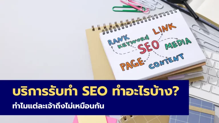 บริการรับทำ SEO ทำอะไรบ้าง