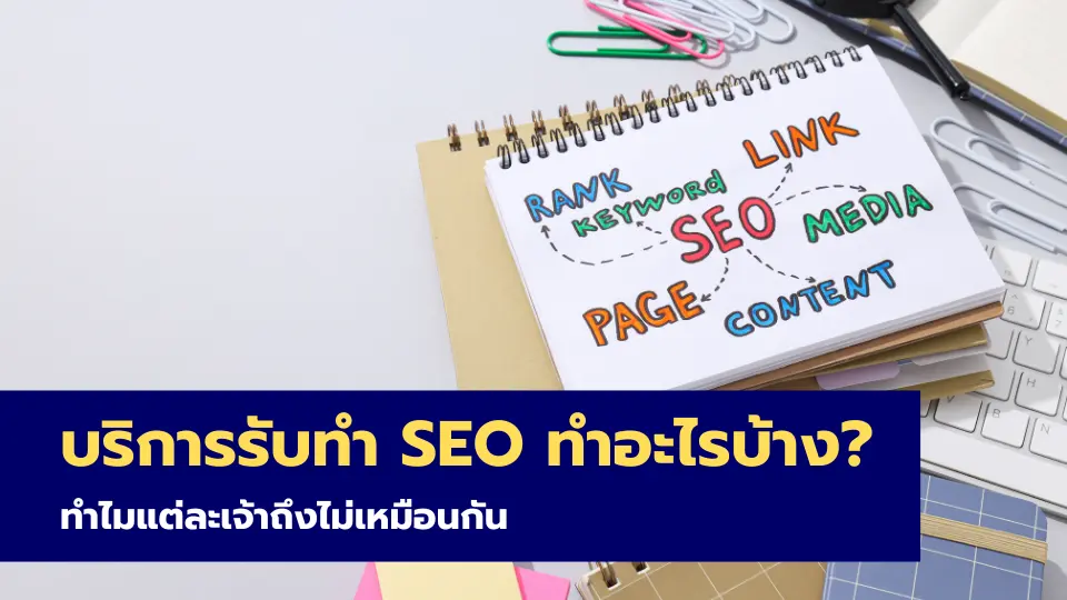 บริการรับทำ SEO ทำอะไรบ้าง