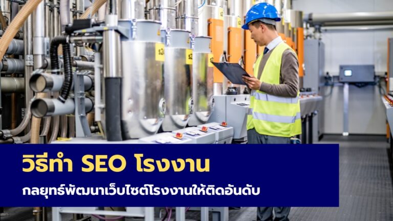 วิธีทำ SEO โรงงาน