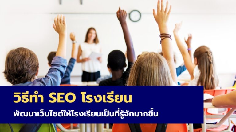 วิธีทำ SEO โรงเรียน