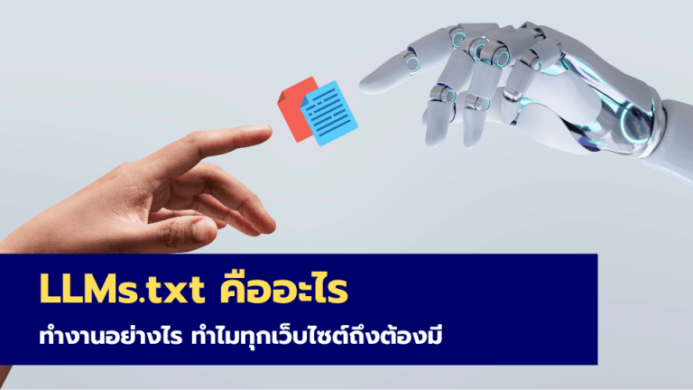 llms.txt คืออะไร ทำงานอย่างไร