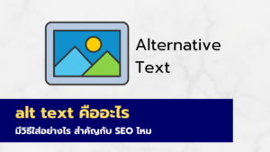 alt text คืออะไร ควรใส่แบบไหนในปี 2026