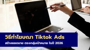 วิธีทำโฆษณา Tiktok Ads