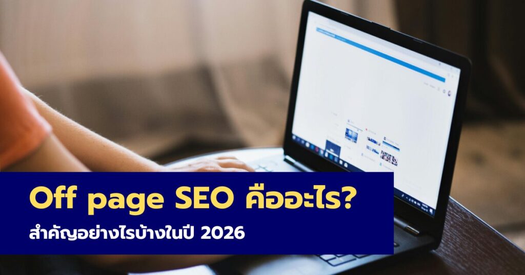 Off Page SEO คืออะไร สำคัญอย่างไรในปี 2026