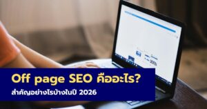 Off Page SEO คืออะไร สำคัญอย่างไรในปี 2026