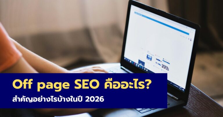 Off Page SEO คืออะไร สำคัญอย่างไรในปี 2026