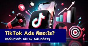 TikTok Ads คืออะไร