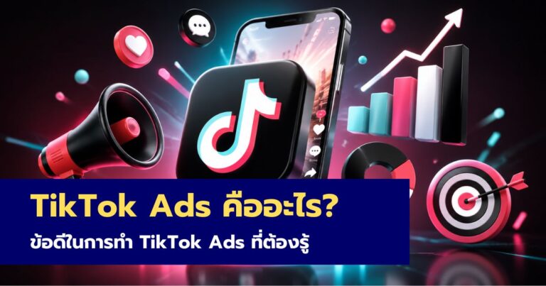 TikTok Ads คืออะไร