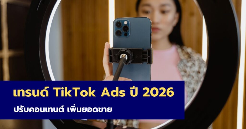 เทรนด์ TikTok Ads