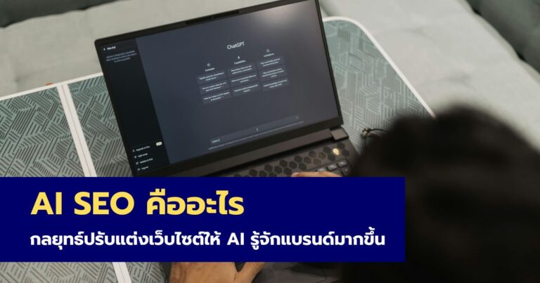 AI SEO คือ