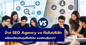 จ้าง SEO Agency vs ทีมในบริษัท